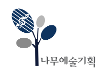 (주)나무예술기획