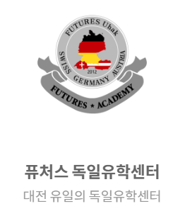 퓨처스 독일어 유학센터