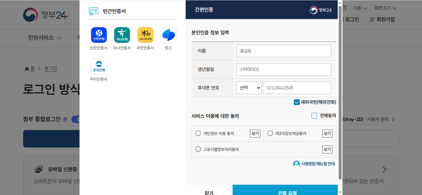 재외국민, 한국 휴대전화 없어도 공공사이트 이용 가능해진다